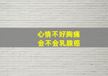 心情不好胸痛 会不会乳腺癌